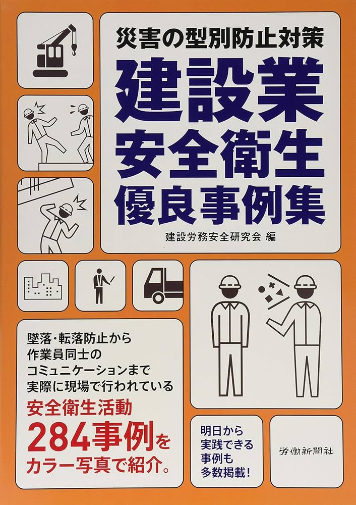 Amazon.co.jp: 建設業安全衛生優良事例集 : 建設労務安全研究会: 本